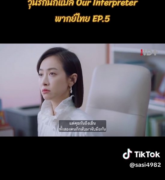 วุ่นรักนักแปล Our Interpreter พากย์ไทย EP.5 #วุ่นรักนักแปล #OurInterpreter #เฉินซิงซวี่ #ChenXingXu #ซ่งเชี่ยน #SongQian #VictoriaSong #ซีรี่ย์จีน #ซีรี่ย์จีนพากย์ไทย #ฟีดดดシ #fypシ゚