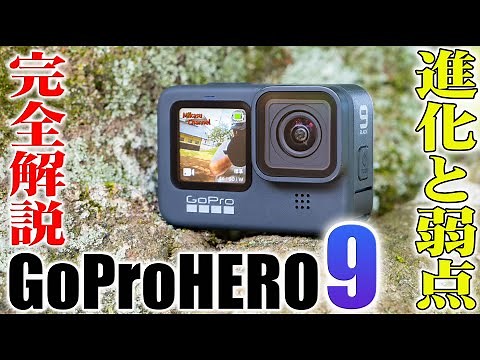 【GoPro HERO9】進化と弱点を完全解説！HERO8と徹底比較も！