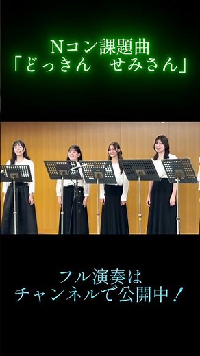 Nコン2026 小学校の部 課題曲「どっきん せみさん」（同声二部合唱）演奏：五郎丸女声合唱団 指揮：五郎丸裕大 ピアノ: 半田珠璃 作詞：チョー 作曲：三宅 悠太