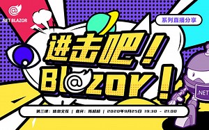 【Blazor中文社区】进击吧！Blazor！ - 信息交互
