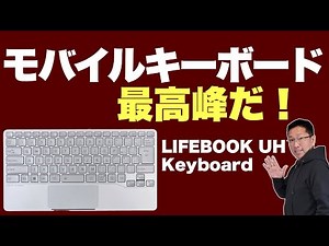 【最高峰かよ】ついにレビュー「LIFEBOOK UH Keyboard」。クラファンで人気爆発のモバイルキーボードを紹介します！