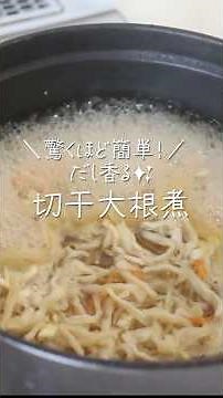 驚くほど簡単！だし香る切り干し大根煮 #shorts #PR #ヤマキ #簡単レシピ #料理