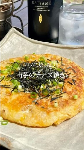 叩いて焼くだけ！包丁要らず！サクもちっ『山芋のチーズ焼き』#簡単レシピ