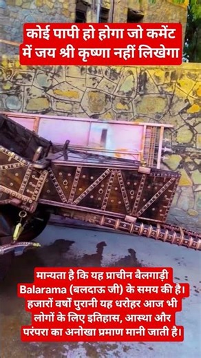 भगवान बलदाऊ के समय की अद्भुत धरोहर#Balarama #Balram #BullockCart #AncientIndia#spiritualindia #भक्ति