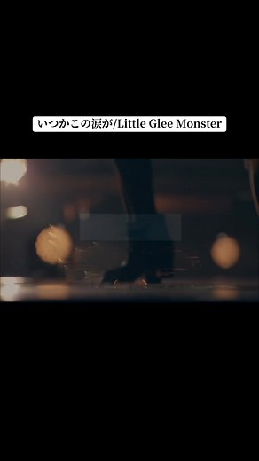 リトルグリーモンスターが贈る感動の曲