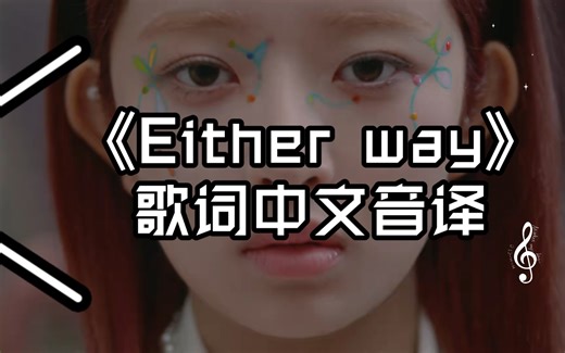 滚动版《Either way》歌词中文音译