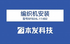 编织机安装