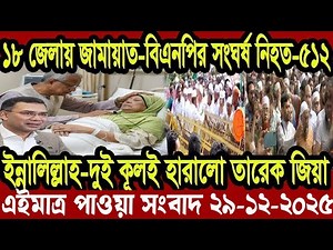 বাংলা খবর BBC World News 29 December 2025 || World News Bangla || International News Today