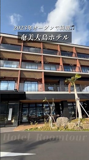 【ホテル紹介🏝️】ウエストコート奄美ＷＡ・ＴＥＲＲＡＣＥ ルームツアー(奄美大島名瀬)/ Amami Oshima Island