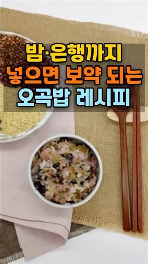 밤·은행까지 넣으면 보약 되는 오곡밥 레시피#오곡밥,#정월대보름,#보양밥,#시니어건강,#집밥레시피,#건강밥상#콩요리#밤은행#기력회복