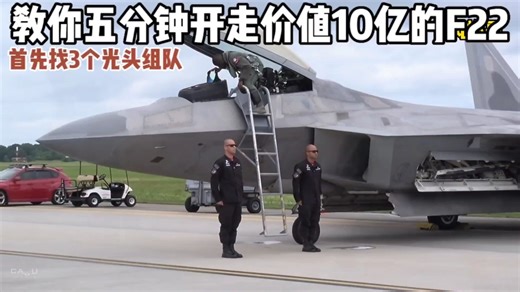 F22启动全过程，三个光头小哥半个多小时才开走