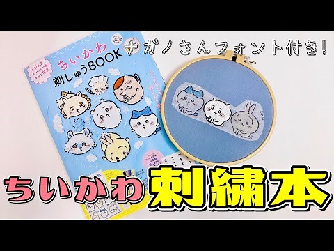 ちいかわ刺繍本が新発売されたので早速作ってみました！ 初心者向きではあるけど全く初めての人には難しいかも？