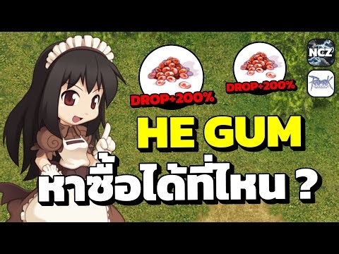 HE Bubble Gum หาซื้อได้ที่ไหน? คลิปนี้มีคำตอบครับ | RO