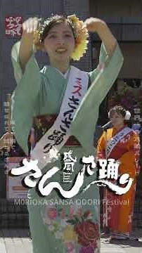 カウントダウンさんさ 32【さんさ踊り】さんさ踊り開幕まで振り返り動画 #盛岡さんさ踊り ４K HDR #ミスさんさ集団 #ミスさんさ踊り #盛岡大学