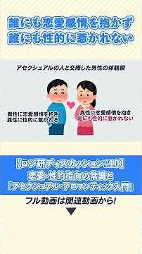 【ロジ研ディスカッション#10】恋愛・性的指向の常識と『アセクシュアル・アロマンティック入門』【Short Version】
