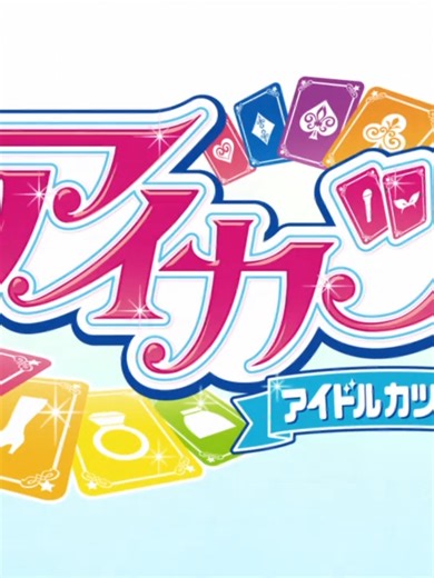Aikatsu! Episode 167 - Unforgettable Idol Moments