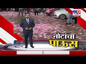 Special Report | वसईत दिवसाढवळ्या नोटांचा पाऊस, नोटा वेचण्यासाठी लोकांची तोबा गर्दी-Tv9