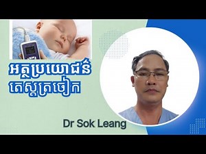 អត្ថប្រយោជន៍តេស្តត្រចៀក​Benefit of OAE test