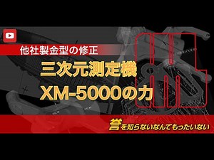キーエンス社製 XM-5000 図面の無い他社製金型の修正と改修