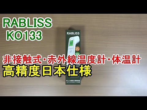 RABLISS 非接触赤外線温度計・体温計(KO133)