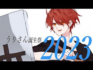 うりさん誕生祭2023【からぴち手描き】＃からぴち