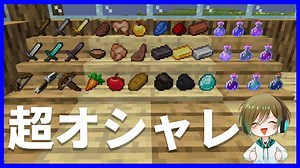 【マイクラ】家の中を超オシャレにできるMOD【MOD紹介】Shelf