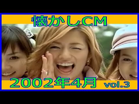 【懐かしCM】2002年4月 各種詰め合わせ vol.3