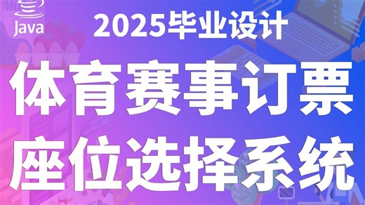 基于JAVA的大型体育赛事在线订票座位选择系统 JAVA Vue3 SpringBoot3 计算机毕业设计