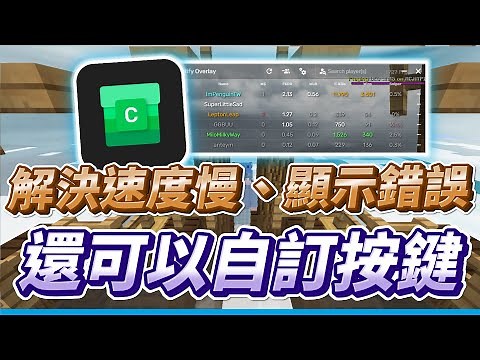 【介紹&教學】 Cubelify Stats Overlay軟體 | 解決速度慢、顯示錯誤困擾❗還可以自訂按鍵等等 床戰玩家必要❗ | 企鵝Penguin |