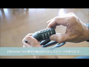 【操作・取扱】 ワイヤーロック パスワードの設定の要領