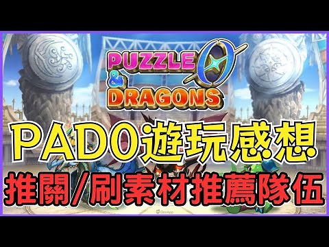 【PAD0】PAD中文化啦!龍族拼圖0遊玩感想/推關刷素材推薦隊伍分享 火7C隊/水橫(貫通)隊 PUZZLE&DRAGONS 0【貪吃鼠PAD/パズドラ】