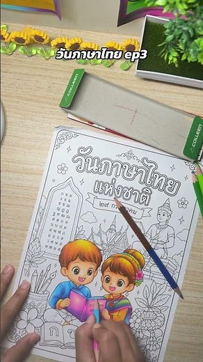 ระบายสีวันภาษาไทยep3วันภาษาไทยระบายสีครูคณิตแต่ชอบระบายสีระบายสีวันภาษาไทย