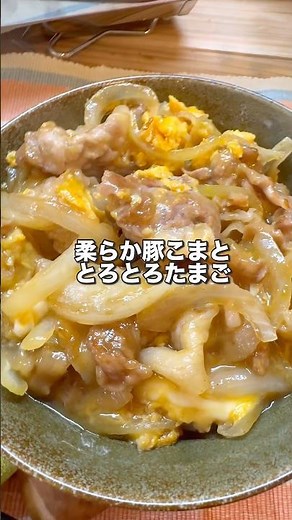 フライパンで一瞬！とろとろ豚こま卵とじ丼