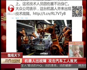 机器人出故障 攻击汽车工人致死