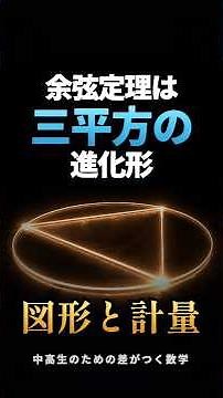 余弦定理は三平方の進化形｜図形と計量【数Ⅰ】