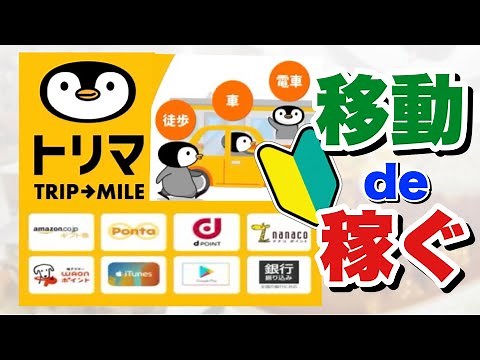 移動と歩数で稼げます【トリマ】アプリ徹底解説