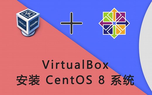 【宇润】用 VirtualBox 虚拟机安装 CentOS 8.1 Linux 系统