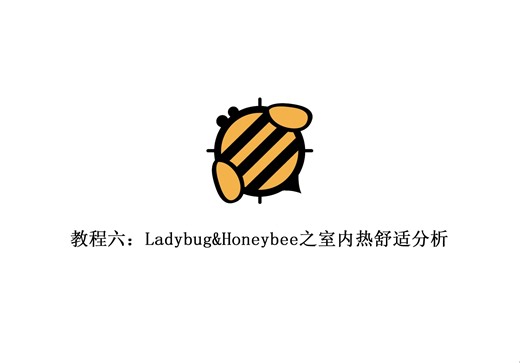 分享六：ladybug&honeybee室内热舒适分析