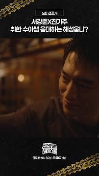 [언더커버 하이스쿨 선공개] 서강준X진기주, 취한 수아쌤 응대하는 해성웅니?, MBC 250307 방송