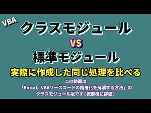 クラスモジュール 20 標準モジュールの違いを階層化を追い出す処理で比べる