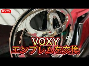 R'sTV 【VOXY】念願のエンブレム交換‼︎ NからTマークへ 取り付け簡単 煌Ⅱ ヴォクシー８０ ８５系 後期 改造してみた♪
