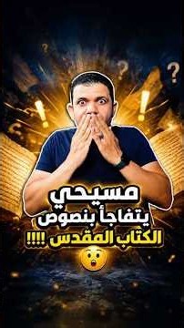 مسيحي يتفاجأ بنصوص في الكتاب المقدس أول مرة يراها! 😳 جهل المسيحي بكتابه!