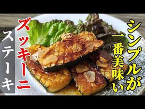 【ジュワっと旨味が広がる】『ズッキーニステーキ！』♢シンプルなソースだから最後まで飽きずに美味いんです♢