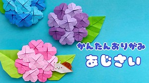 【 梅雨の折り紙 】 簡単 !  紫陽花 あじさい 折り方 / お花の折り紙 Origami hydrangea – あおいの折り紙 Aoi’s origami