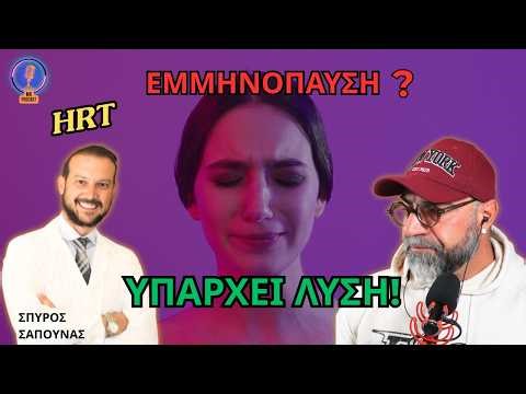 ΕΜΜΗΝΟΠΑΥΣΗ: Γιατί δεν πρέπει να υποφέρεις άλλο! (Όλη η αλήθεια για το HRT)