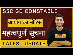 "SSC GD CONSTABLE" बहुत महत्वपूर्ण सूचना। आयोग का Latest "नोटिस"।#sscgd_exampur