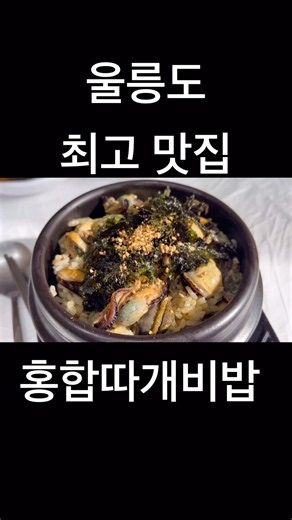 #울릉도 #울릉도여행 #울릉도맛집