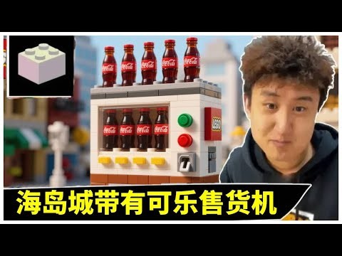 Lego’s homemade “Coke vending machine 1.0” it looks good but why does it end up losing money? [Gr