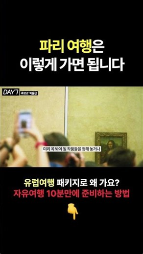 파리 여행 처음이라면 꼭 보세요