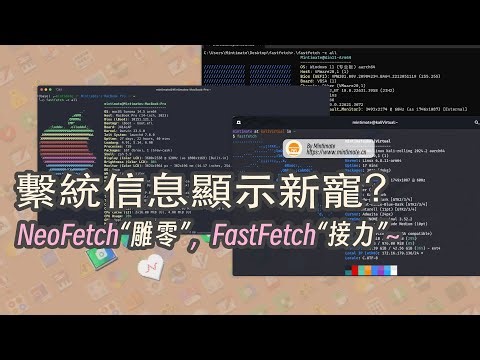 摸不透繫統當前狀態和配置？一條命令快速檢視! NeoFetch和FastFetch使用詳解